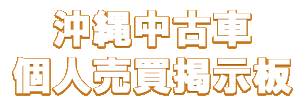 【沖縄宝島】中古車個人売買掲示板